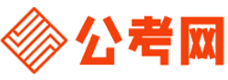 公务员报考网